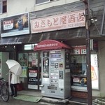 みきもと屋酒店 - 