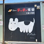 ニューラッキー食堂 - 