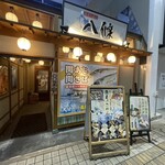 寿司ろばた 八條 - 