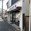 餅勘 製菓舗