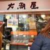 大潮屋 今池店