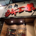 焼肉 ジャンボ - 