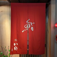 鮨　いの - 