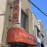 台湾小吃店 慶龍 - 