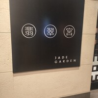 中国料理 翡翠宮 - 
