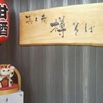 真々庵 樽そば - 