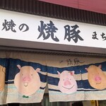 守屋精肉店 - 