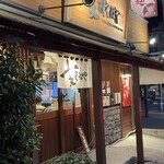 支那そばや - 外観