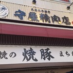 守屋精肉店 - 