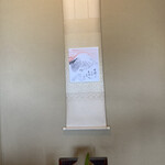 プロバンス・ブルー - さすがお茶室　床の間には掛け軸