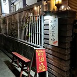 熱烈上海食堂 - 