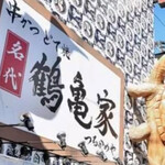 名代 鶴亀家 - 