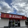 ラーメンショップ いなべ北勢店