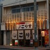北の恵みと沖縄料理 大衆酒場 こりす