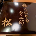 うなぎや 永三郎 - 