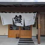 うなぎや 永三郎 - 