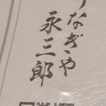 うなぎや 永三郎 - 