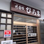 そばの店 ひらま - 開店は11時