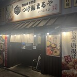 濃厚つけ麺 まる家 - 