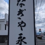 うなぎや 永三郎 - 