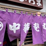 そばの店 ひらま - 開店！