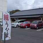 うなぎや 永三郎 - 