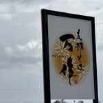 支那そば 万作 - 