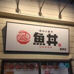 魚丼 - 看板