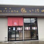 福井極生プリン専門店 いけ田 - 
