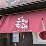 ごんちゃくれ - 