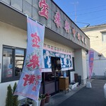 宝来軒 - 店舗外観