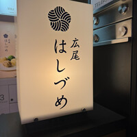 広尾はしづめ - 