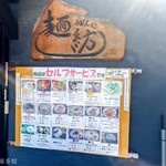 麺紡 - お店外観