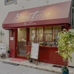 喫茶ボントン - 