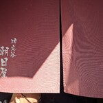 朝日屋 - 