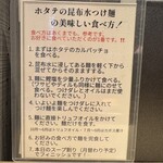 Tokyo Style Noodle ほたて日和 - 美味しい食べ方の説明