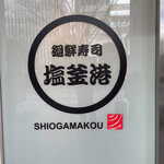 廻鮮寿司 塩釜港 仙台店 - 