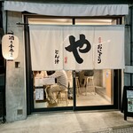 おにぎり・とん汁 山太郎 - 