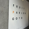 フルーツパーラーゴトー