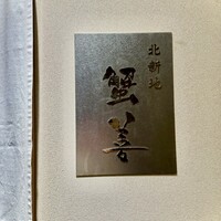 蟹善 - 