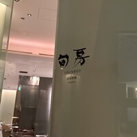 旬房 - 