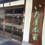 いた屋本家 - 