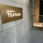 スターバックス ティバーナストア - 