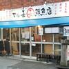 マル長鮮魚店 - 