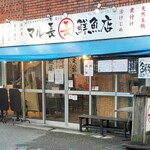 マル長鮮魚店 - 