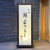 広島 鮨 まつもと - 