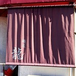 麺屋 龍 - 