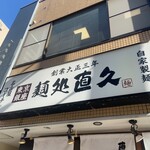 麺処直久 - 