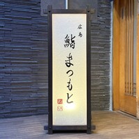 広島 鮨 まつもと - 