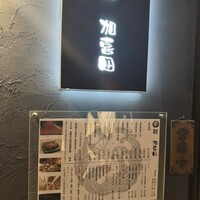鮨 加喜田 - 